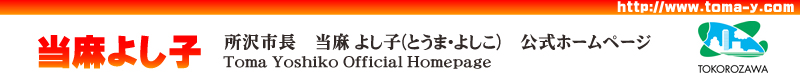 所沢市長　当麻よし子